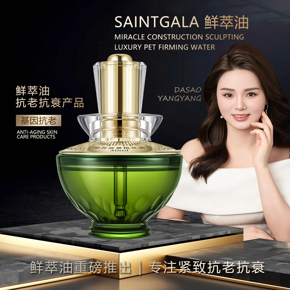 SAINTGALA/圣歌娜【大嫂宠粉】鲜萃油 纯植物提取浓缩鲜油养肤抗皱