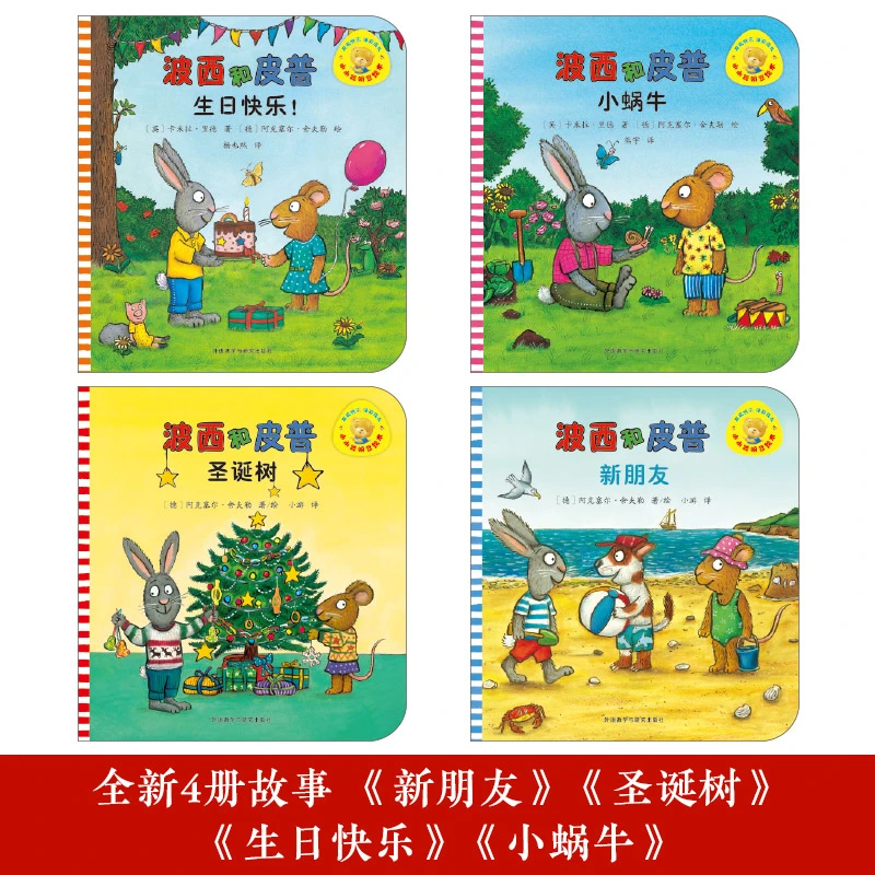 正版童书儿童小小聪明豆波西和皮普系列套装共4册附赠名字贴绘本