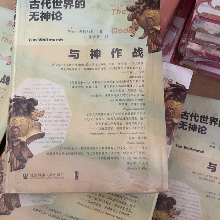 古代世界无神论微瑕