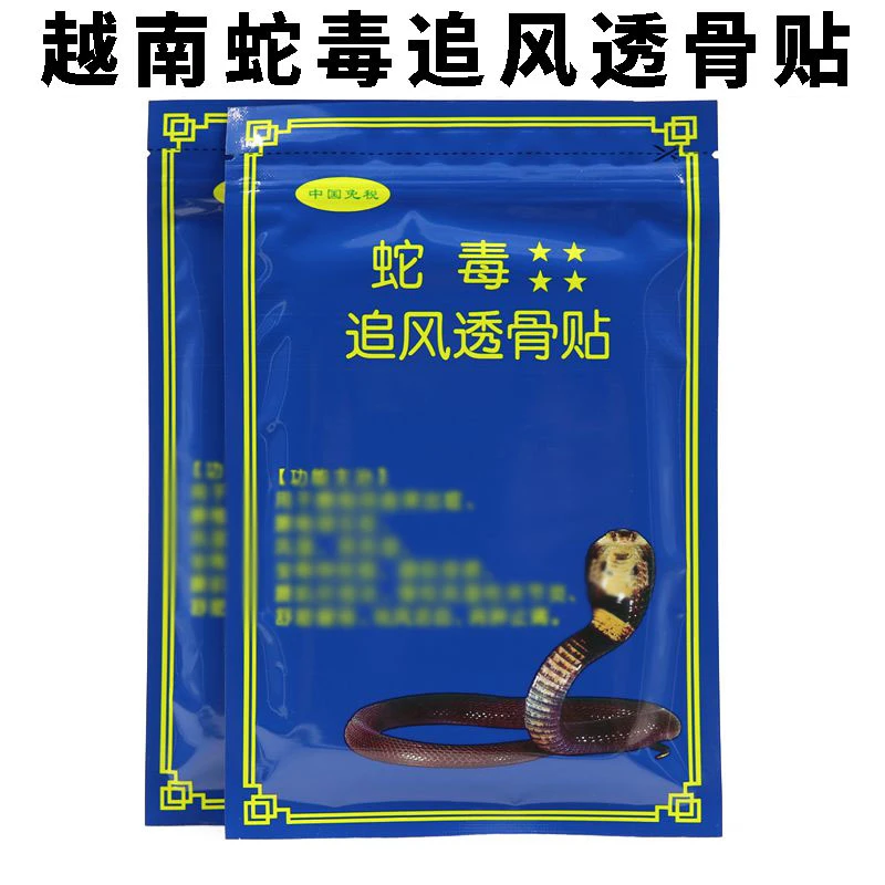 越南蛇毒贴追风透骨贴原装进口1袋10片【非国产】