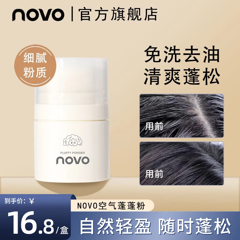 novo蓬蓬粉免洗自然刘海蓬松粉学生党懒人油腻免洗油头持久干发粉