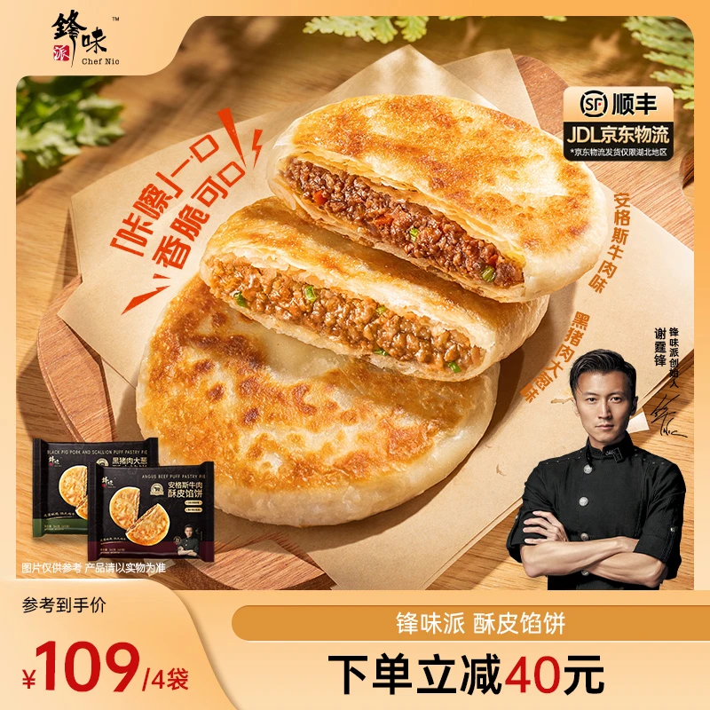 【馅饼专属】谢霆锋推荐锋味派酥皮馅饼早餐速食黑猪肉安格斯牛肉