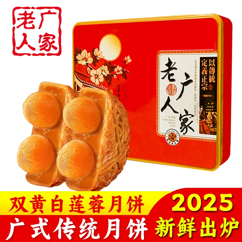 【直播福利】老广人家双黄白莲蓉月饼咸蛋黄正宗广式黑豆沙盒装500g