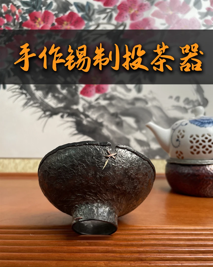 【叁合堂】手作锡制投茶器纯手工打造紫铜锔钉古风茶具周边茶道零配