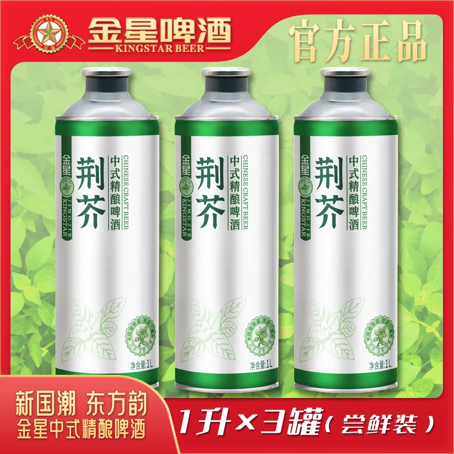 【官方旗舰店】金星荆芥中式精酿啤酒三罐尝鲜装1升*3罐