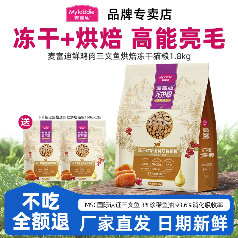 新款麦富迪三文鱼鱼油烘焙猫粮营养护毛靓毛全价鲜肉冻干双拼主粮