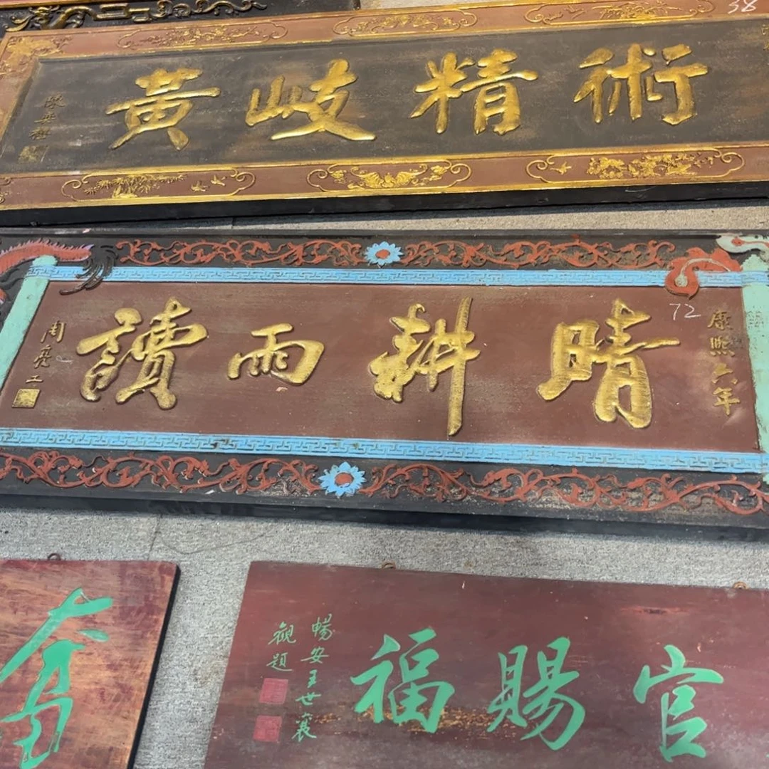 芙***雀木牌匾：晴耕雨读……