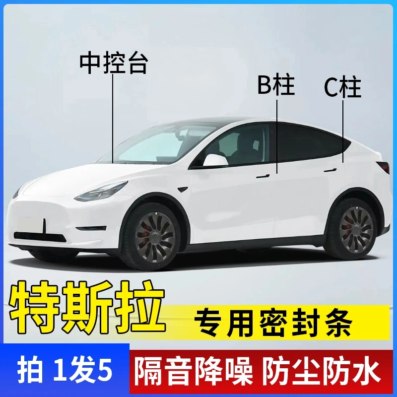 特斯拉专用全汽车B柱C柱仪表台密封条车门隔音条防尘降噪改装胶条