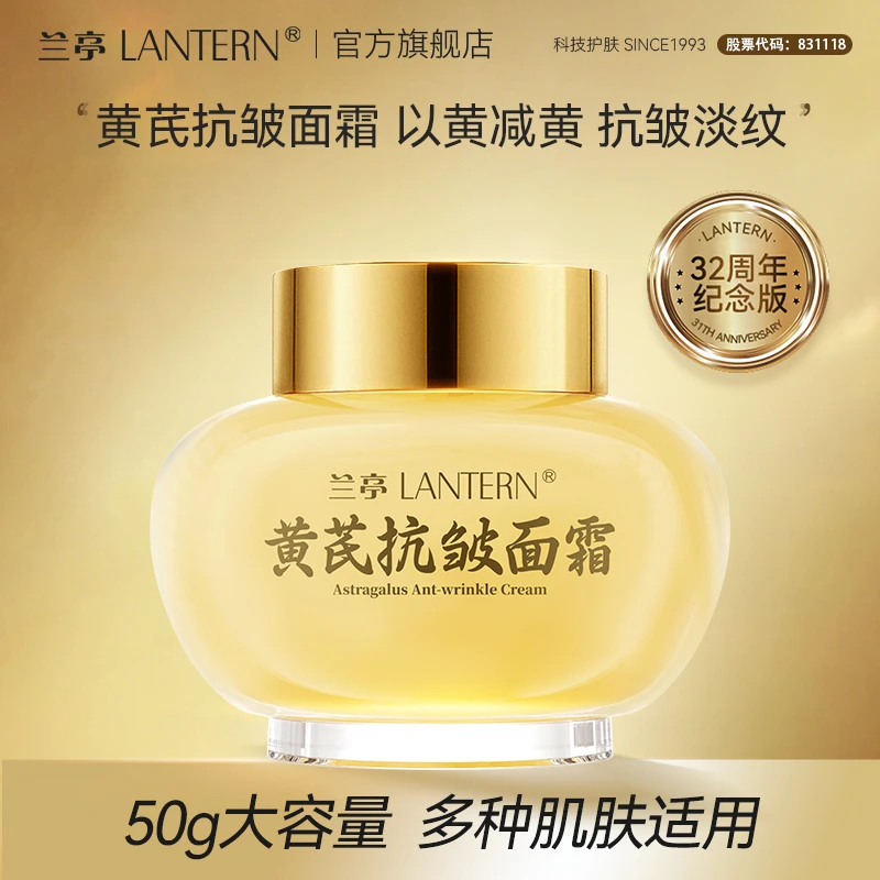 【32年国货】兰亭黄芪面霜抗皱嫩肤干皮油皮保湿补水紧致滋润50g