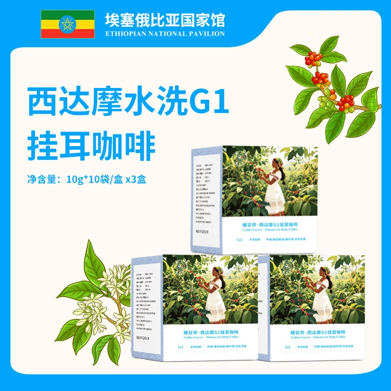 阿拉比卡G1浓郁咖啡豆精品品质埃塞甄选西达摩水洗挂耳咖啡3盒