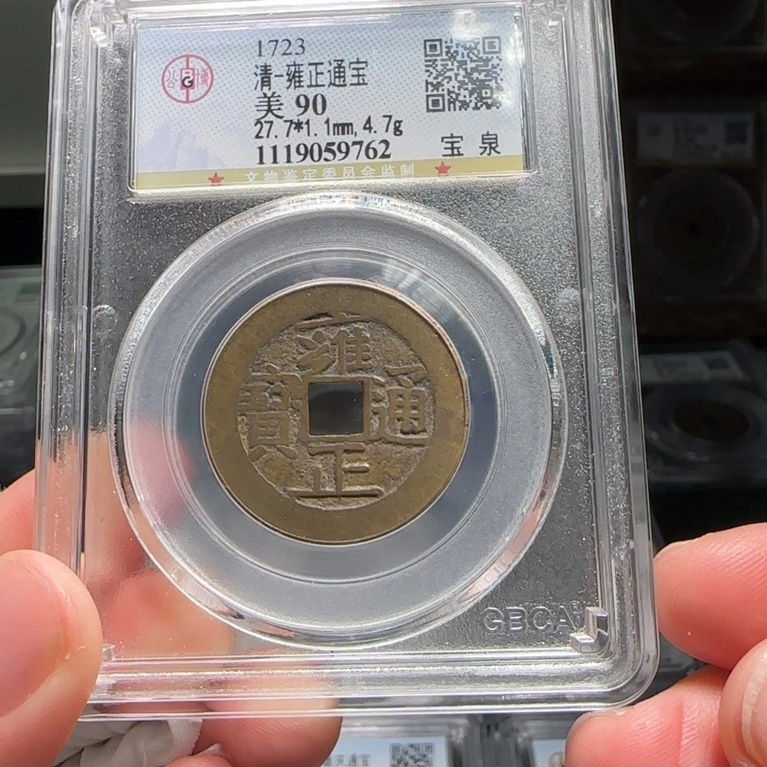铜FY雍正宝泉四笔乡出头宝90分9762