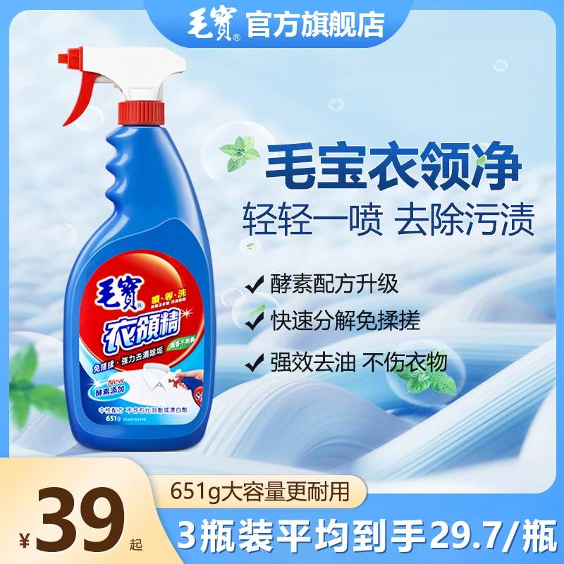 毛宝衣领净懒人衣物深层去渍衣服发黄强力去污去油温和预洗喷雾