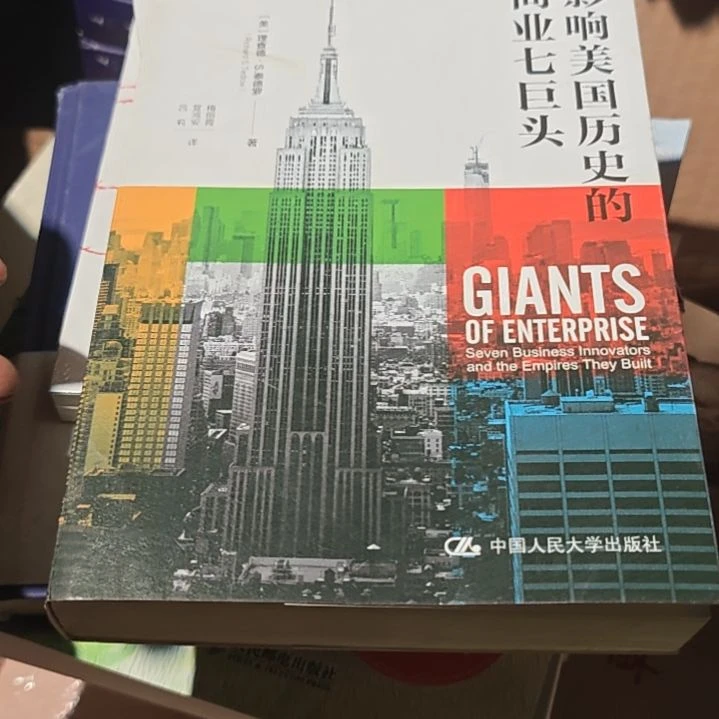 影响美国历史的商业七巨头平装塑封全新正版