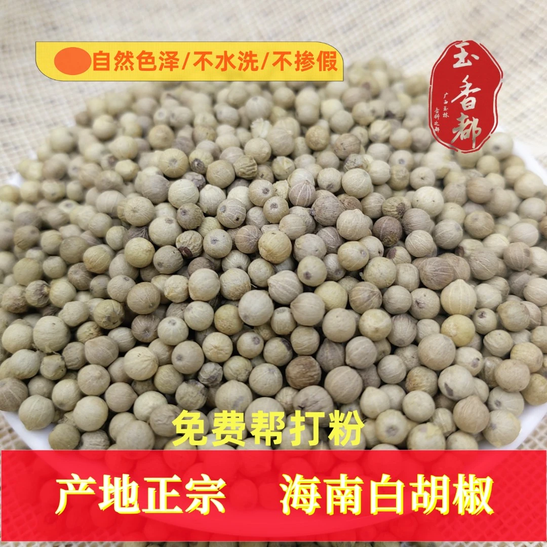 正宗海南白胡椒胡椒粒精挑颗粒口感辛辣天然家用调味品白胡椒粒