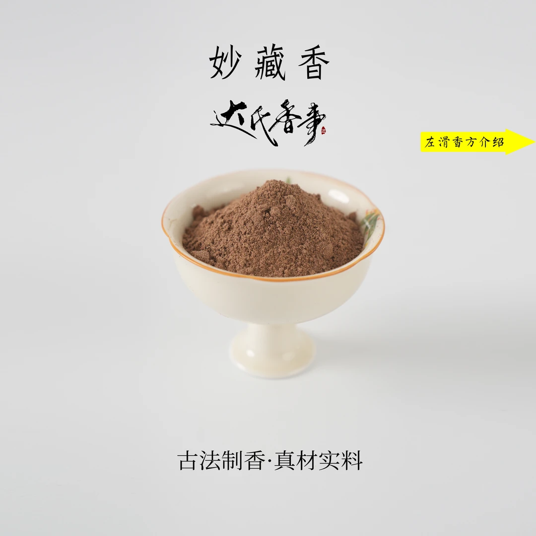 妙藏香香粉房间香薰固体达氏香事