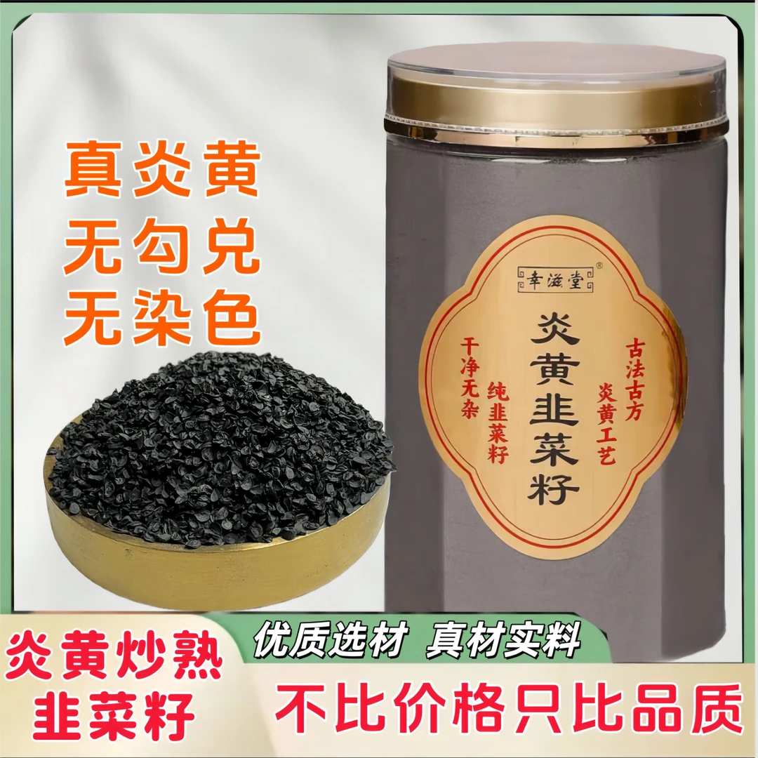 精装优质AAAAA韭菜籽纯净无杂代炎黄蔬菜干籽炒熟半斤 一斤装