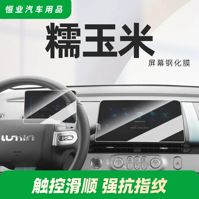 适用25款长安Lumin糯玉米中控钢化膜导航屏幕贴膜显示屏保护膜