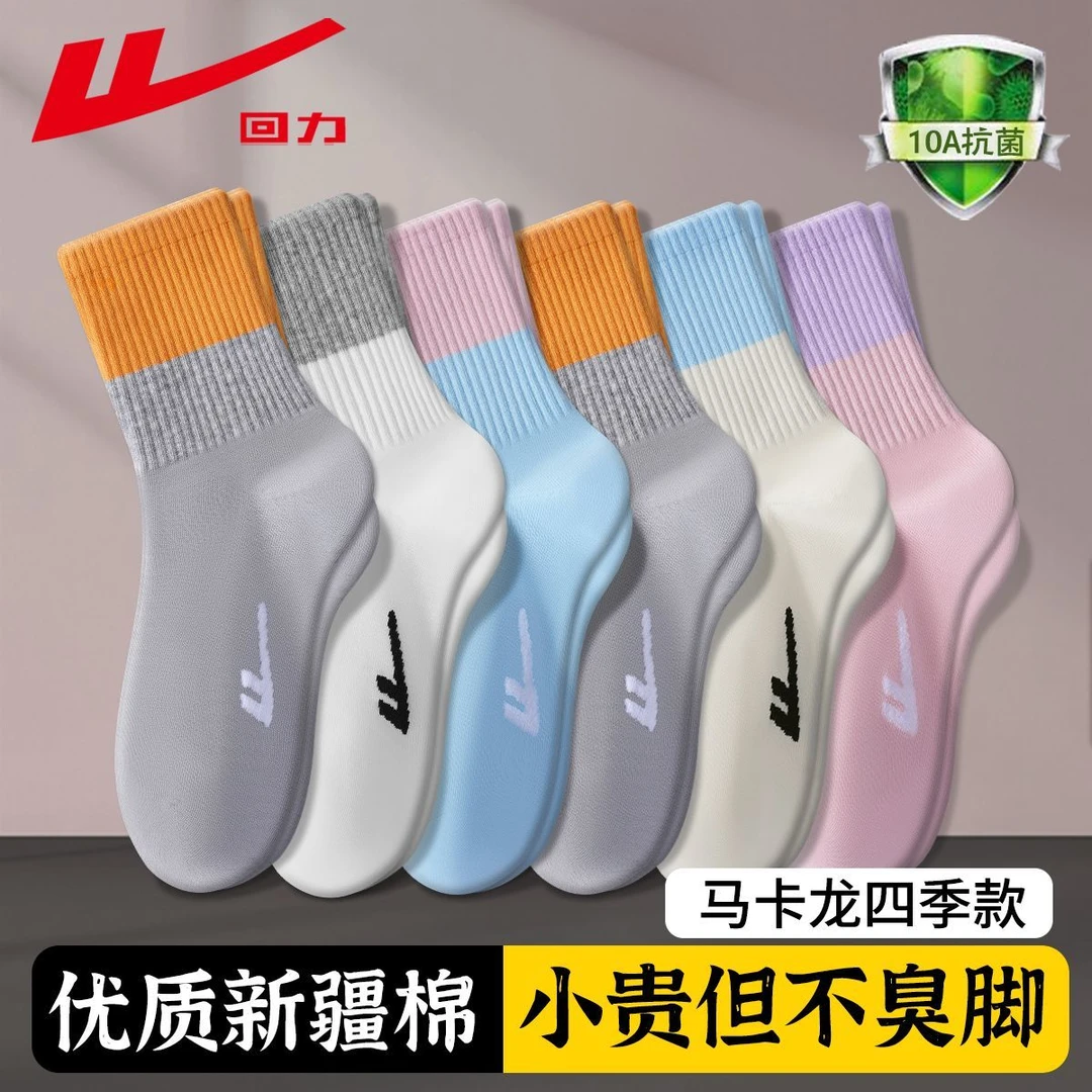 回力10A抗菌袜子四季春秋款开学季长绒棉防臭袜吸汗抗起球中筒袜