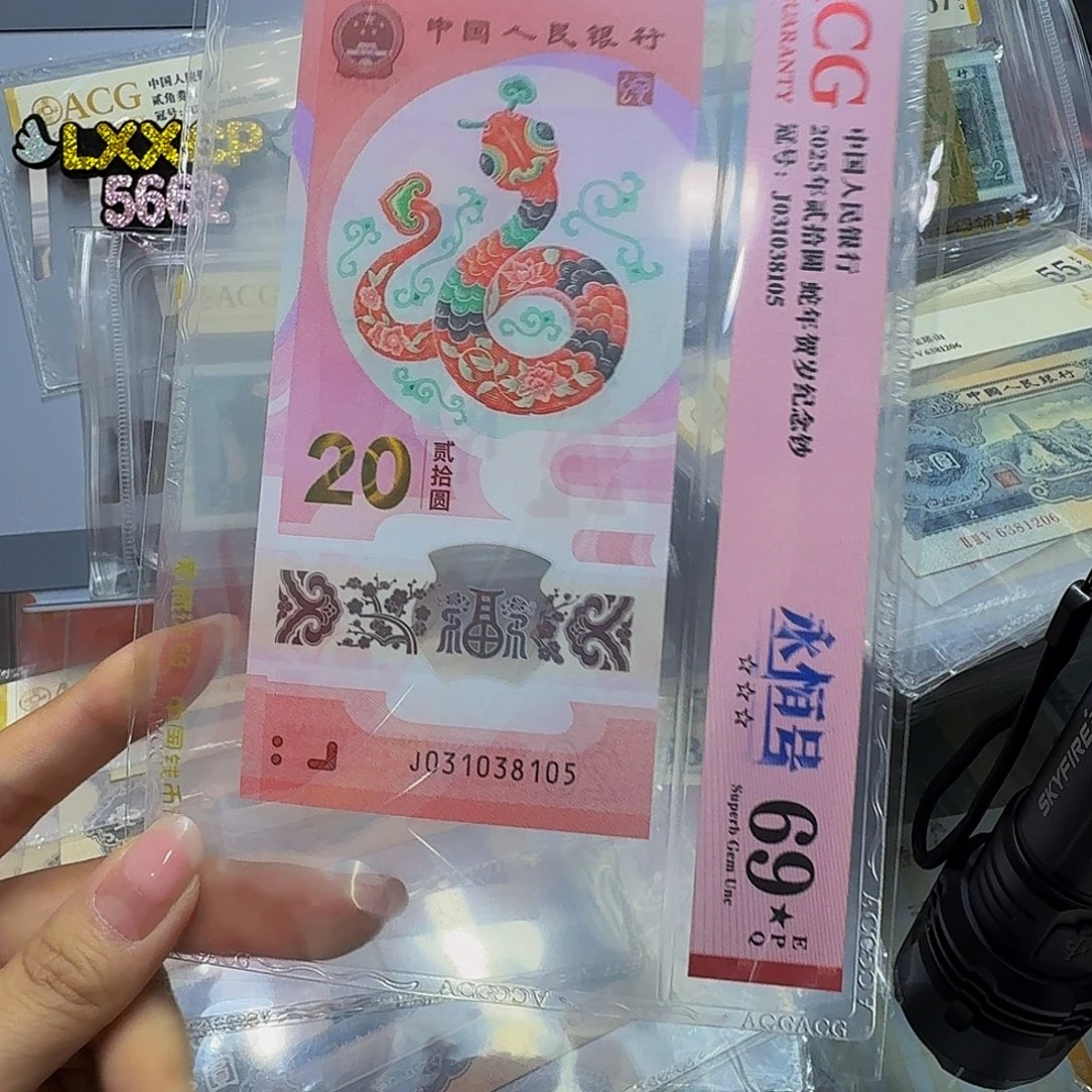 蛇钞031038105，69分星星
