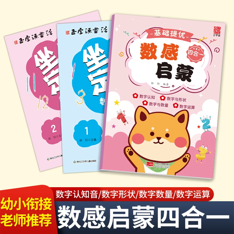 【正字源】数感启蒙老师推荐幼儿园逻辑思维数字练习册加减法3+