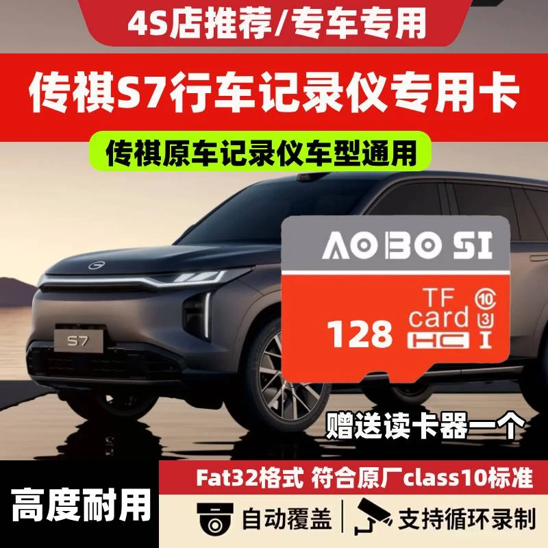 传祺向往S7行车记录仪专用内存卡高速存储卡S7全系适配tf卡SD卡