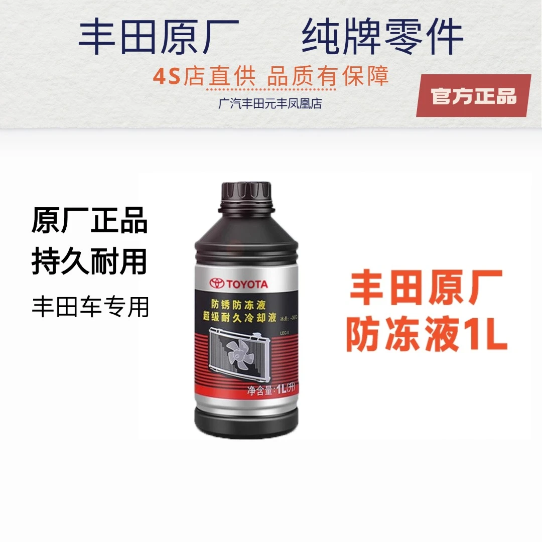 原厂防冻液适用于卡罗拉RAV4皇冠锐志汉兰达凯美瑞水箱冷却液