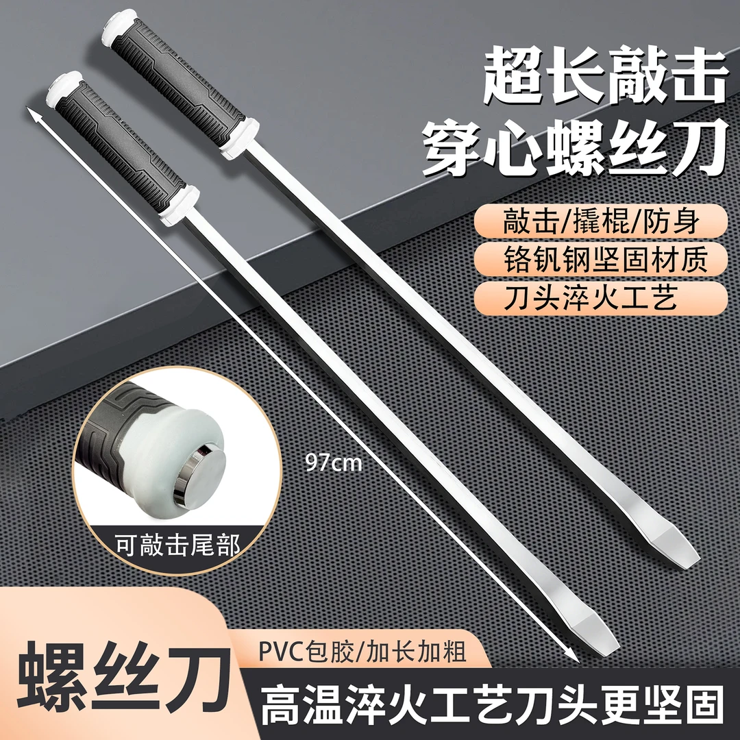 特大号加长螺丝批螺丝刀长杆一字平口螺丝刀车载改锥起子撬棍防身