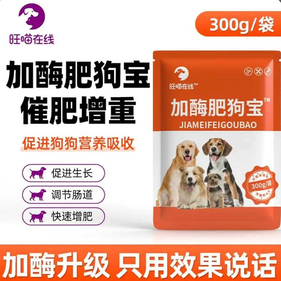 【加酶肥狗宝】挑食厌食营养不良干吃不胖催肥增重补充营养拌料