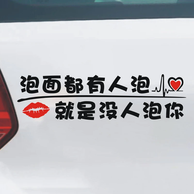 大龄剩女追尾必嫁车贴泡面都有人泡就是没人泡你搞笑个性文字车贴