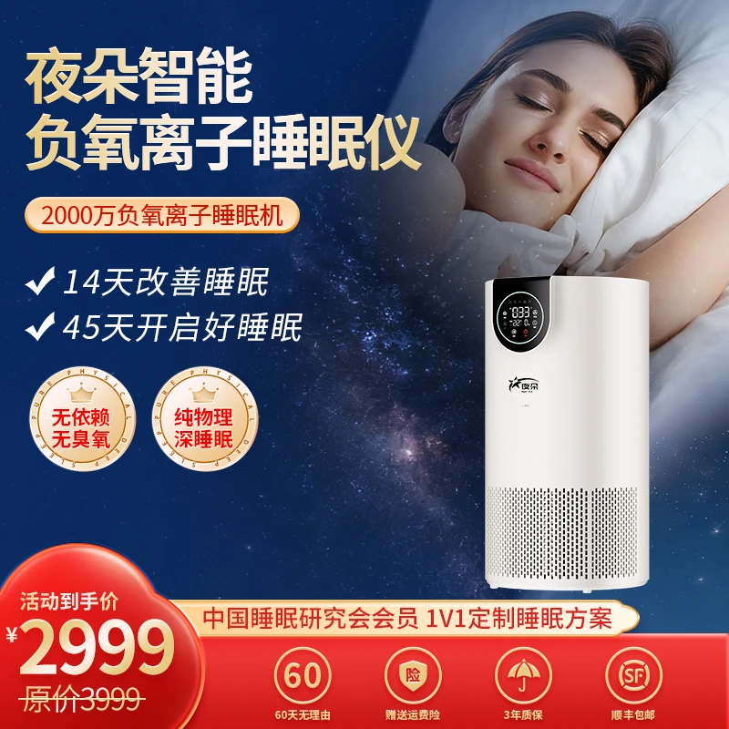 夜朵深睡卫士睡眠仪 负氧离子氧吧失眠 富氧助眠亿级深度睡眠