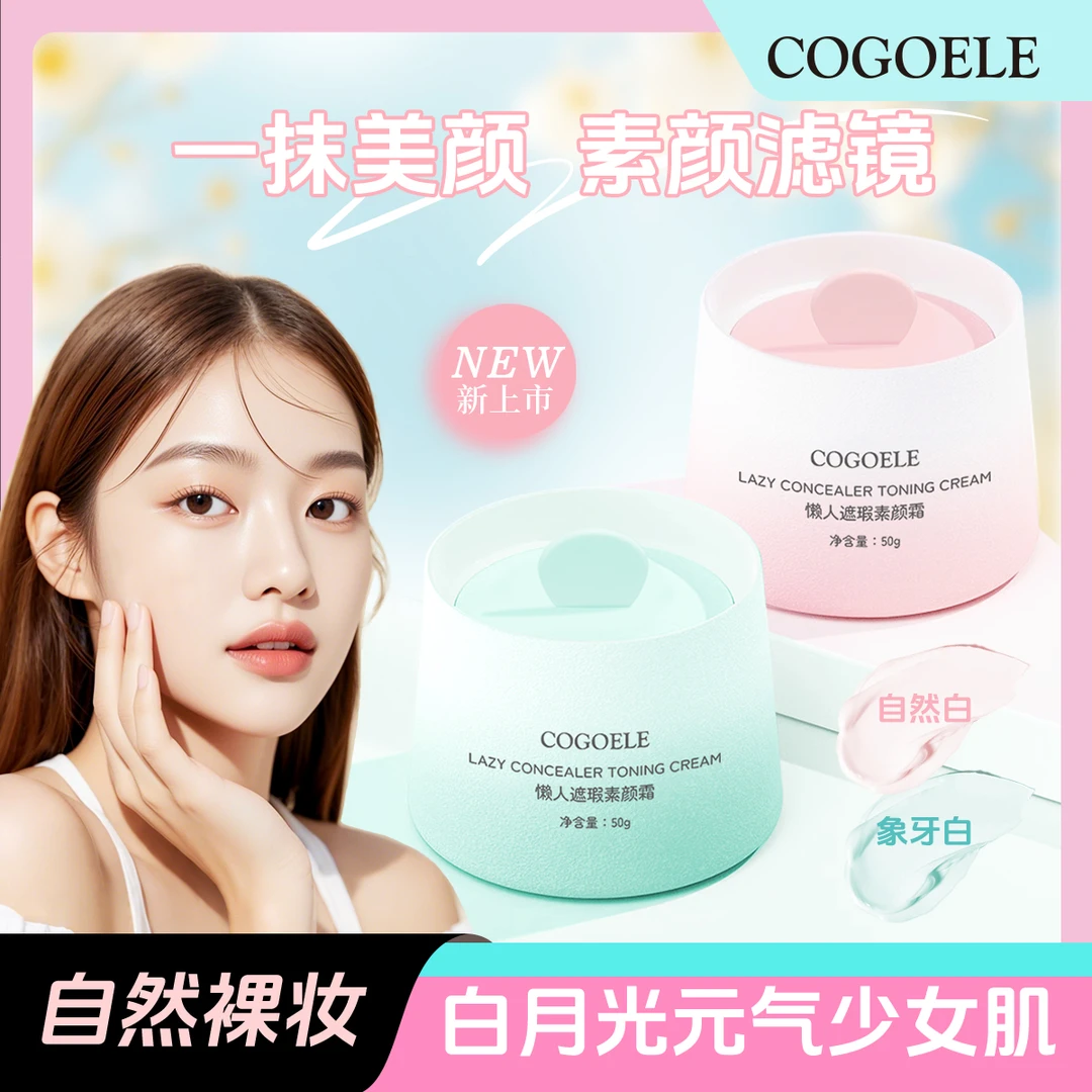 【自然裸妆】COGOELE懒人遮瑕素颜霜
