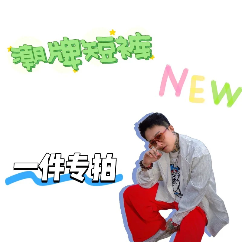 「清货101-150」2025潮牌短裤长裤 时尚潮流 按编码拍 No退No换