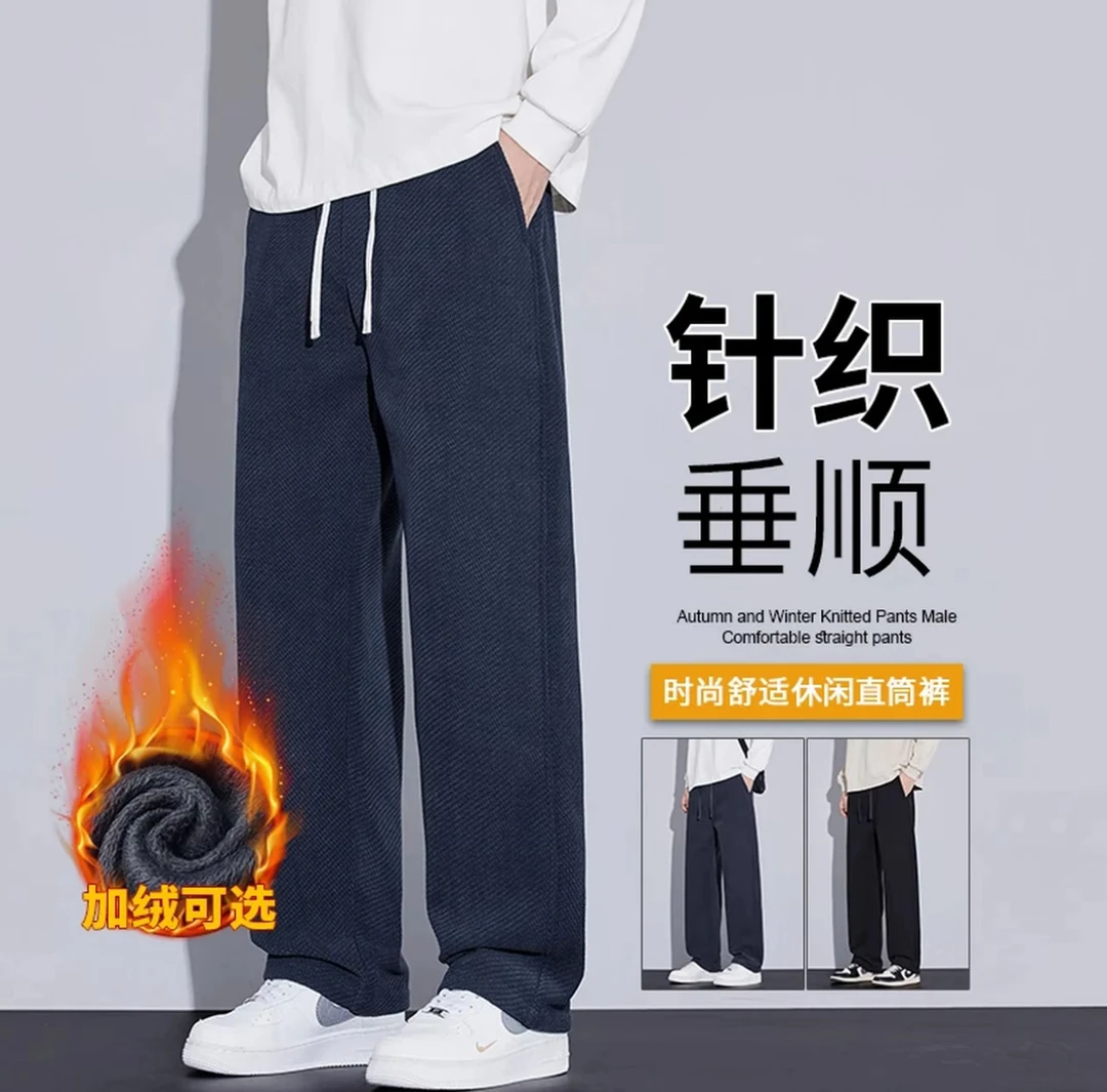 秋冬新款斜纹针织休闲裤垂感挺括显瘦潮流加绒加厚男直筒阔腿卫裤