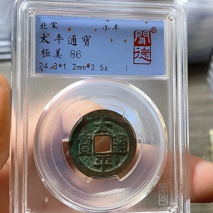 铜闻博文化太平通宝