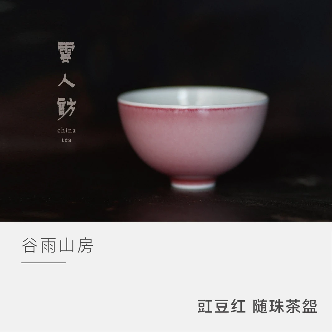 【云人访】谷雨山房 豇豆红 随珠茶盌（外红）
