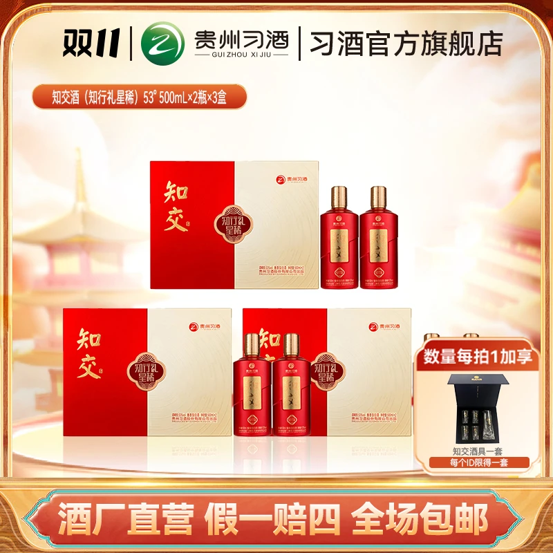 知交【双11】知交酒(知行礼星稀）整箱 酱香白酒53度500ml*2瓶*3盒