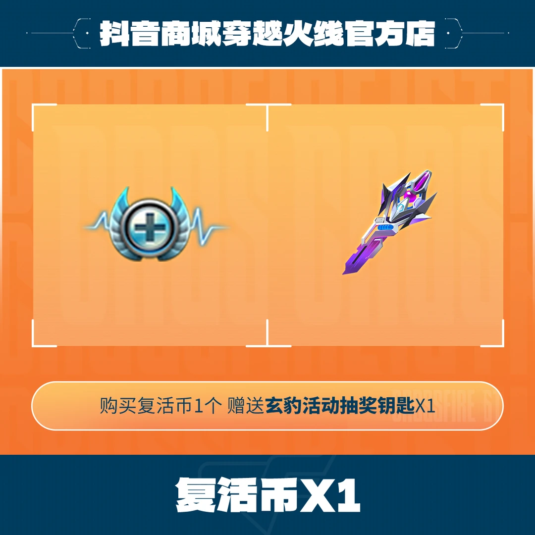穿越火线玄豹活动复活币