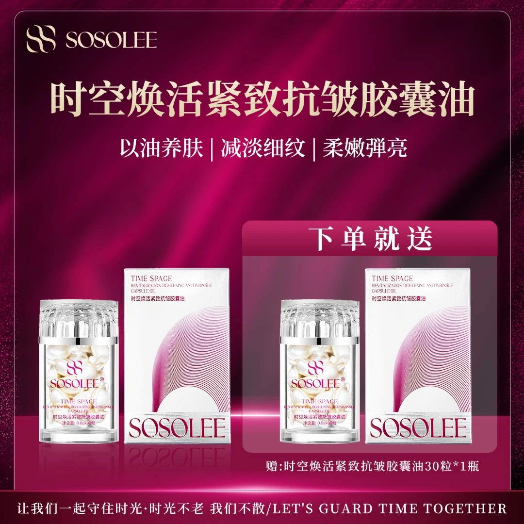 【仁汇优品Z】SOSOLEE时空焕活紧致抗皱胶囊油