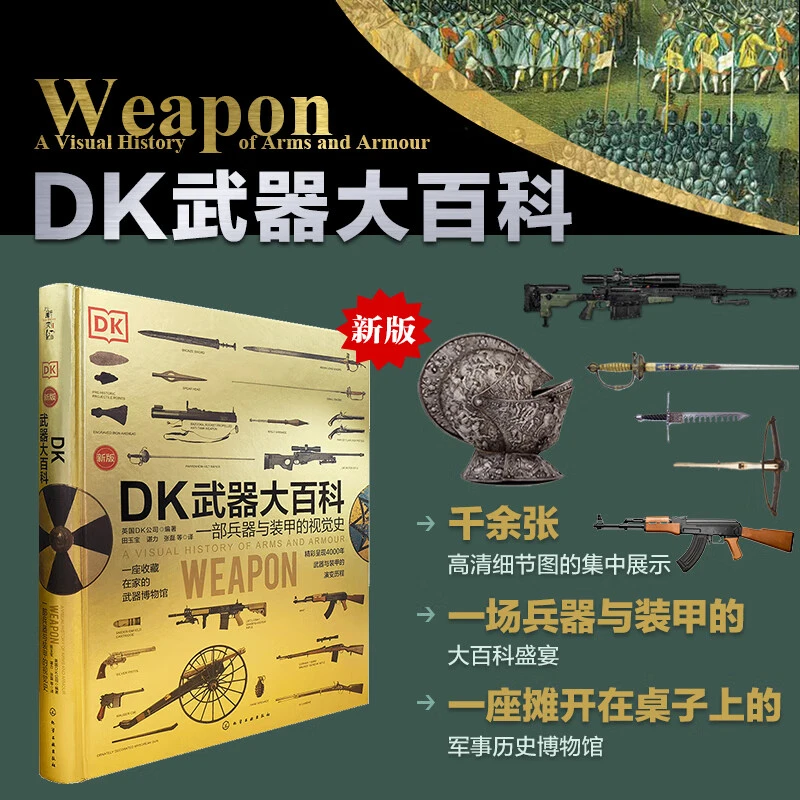 （新版）DK武器大百科 一部兵器与装甲的视觉史 微瑕介意勿拍