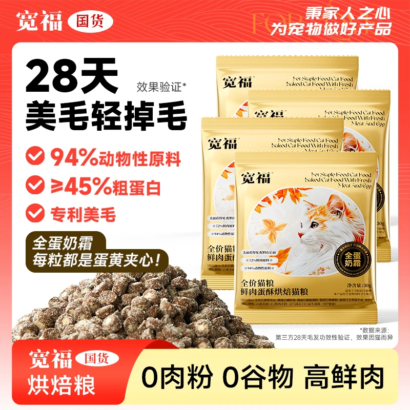 【达人专属尝鲜】宽福猫粮全蛋奶霜烘焙猫粮鲜肉美毛长肉营养高蛋白