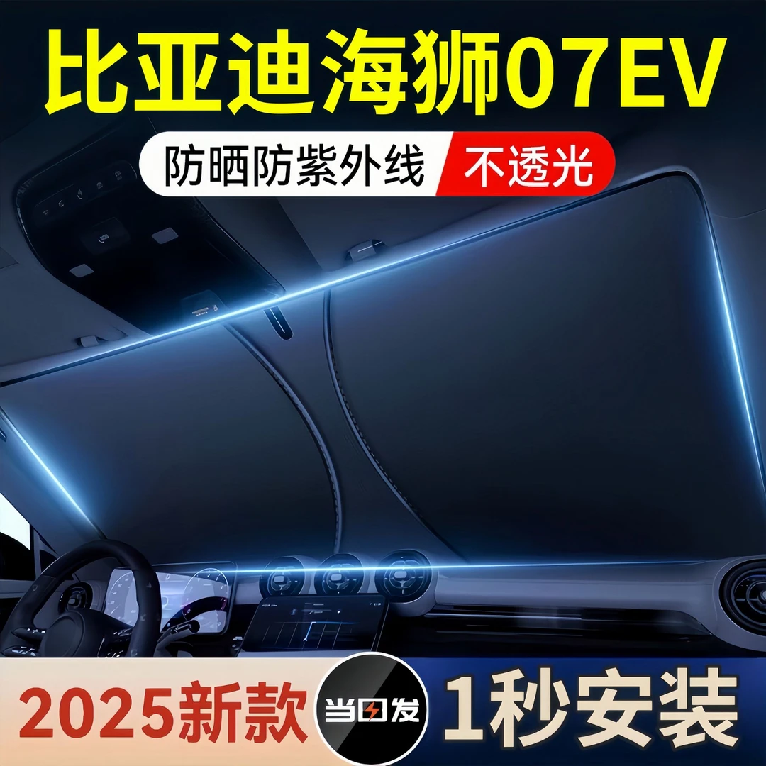 比亚迪海狮07EV遮阳板罩伞帘挡防晒布专用隔热前挡风玻璃汽车用品