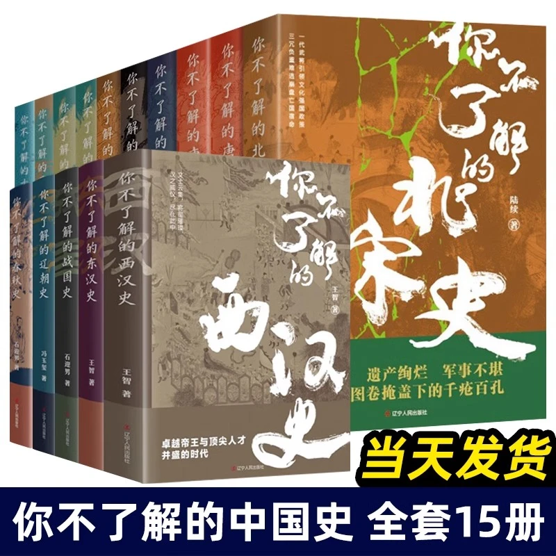 全15册 你不了解的两晋南北朝等系列历史合集一读就上瘾的中国史