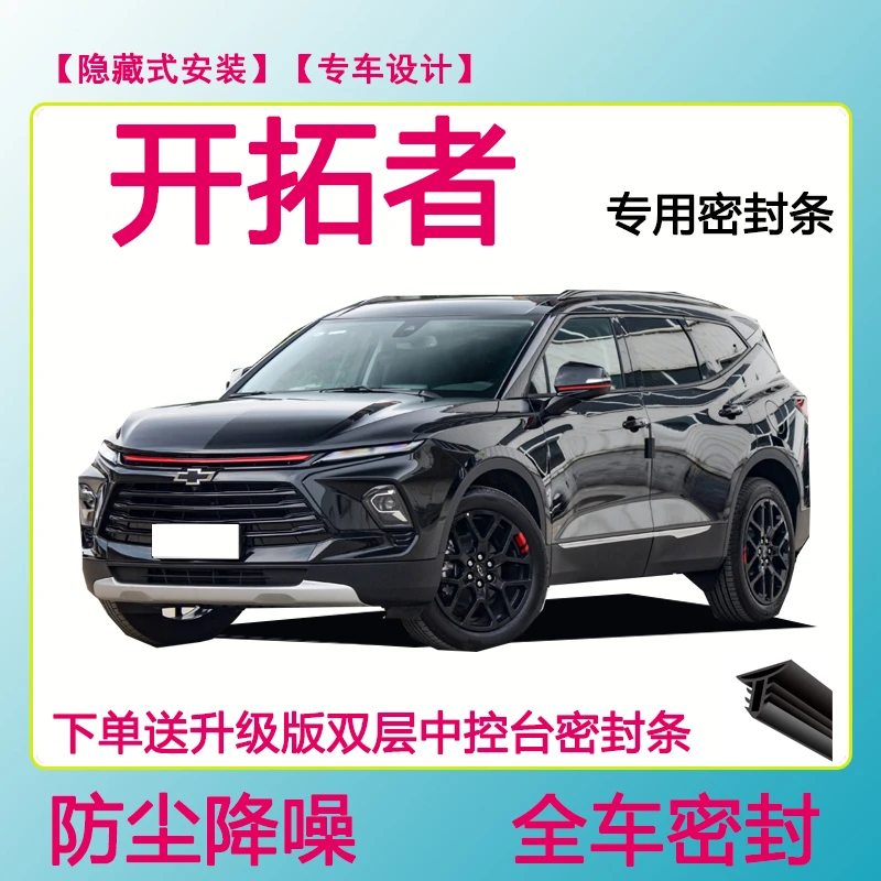 雪佛兰开拓者专用密封条隔音条车门防水防风条全车防尘隔音降噪条