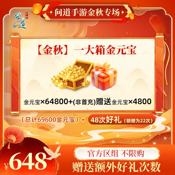 问道手游【官方区组可买】【金秋】一大箱金元宝