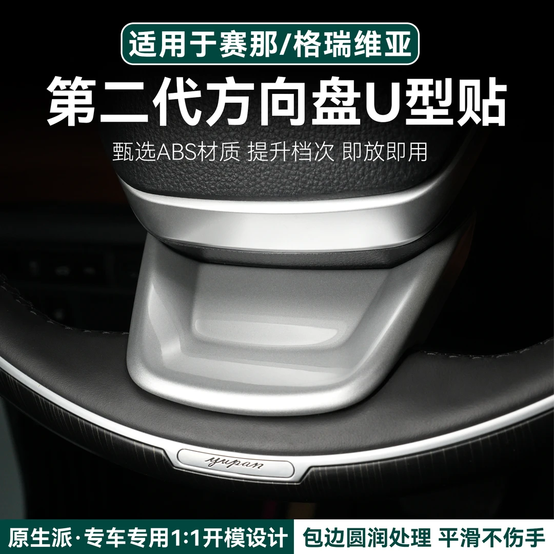 【精工超薄】赛那方向盘U型贴 新工艺方向盘防刮耐磨贴塞纳格瑞维亚