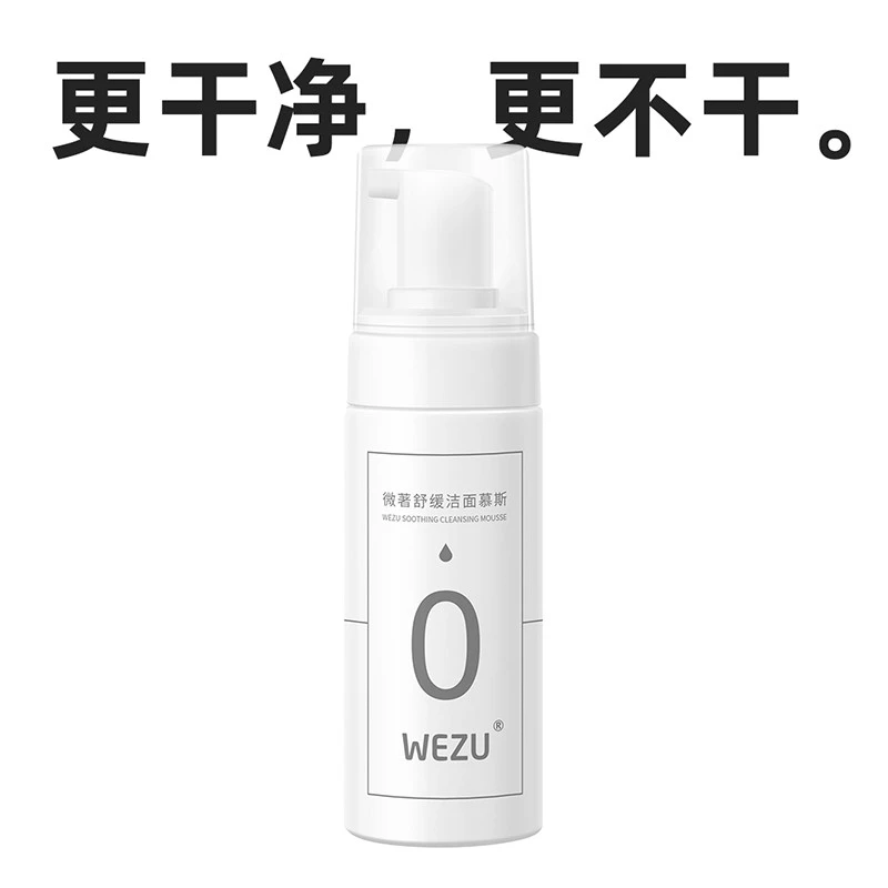 微著舒缓洁面慕斯氨基酸洁面慕斯保湿卸妆面部清洁皮肤