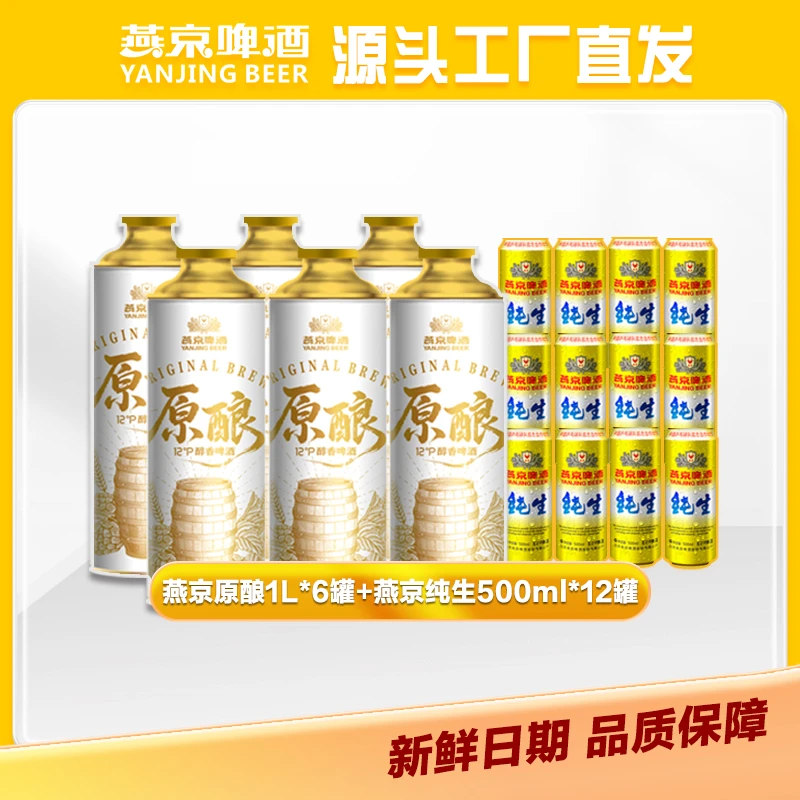 【京东快递】燕京原酿1L*6罐+燕京纯生500ml*12罐-狮王杯1个（YJ017）酒