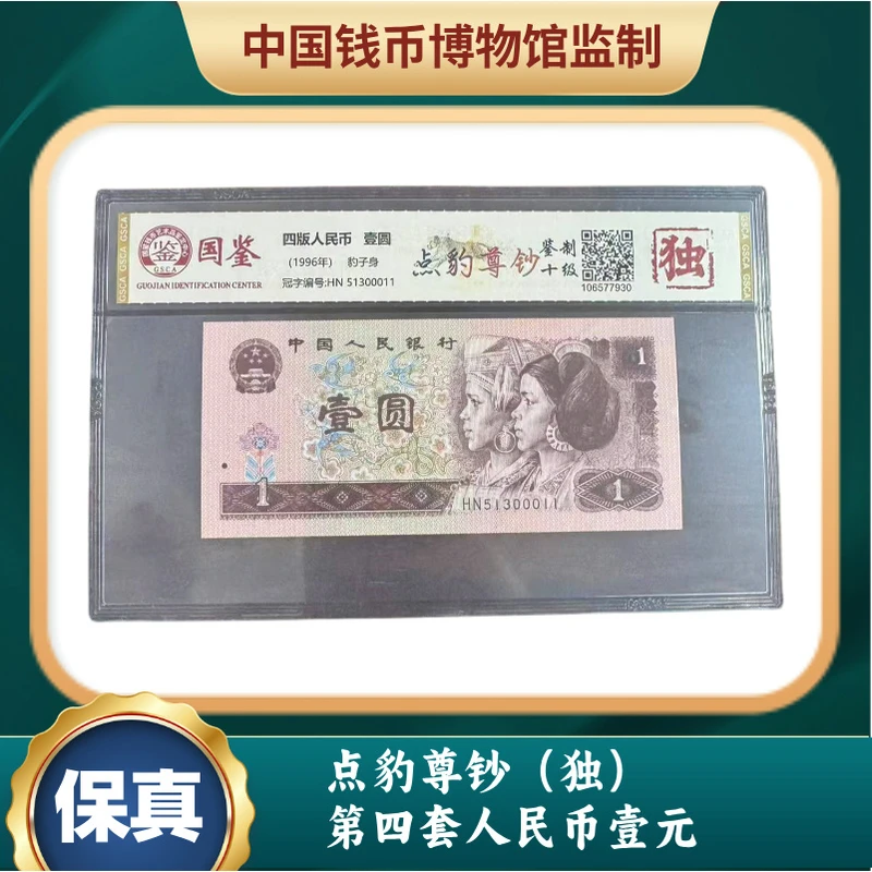 点豹尊钞 第四套人民币壹元（独）