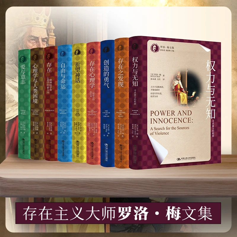 【罗洛·梅文集】多sku可选 权力与无知/爱与意志/祈望神话