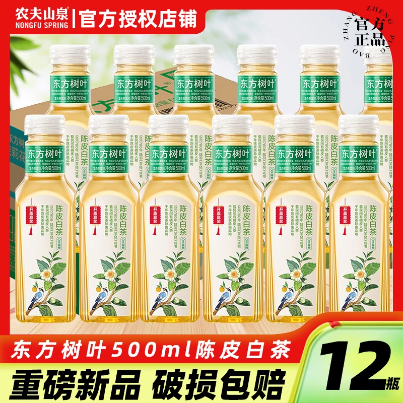 【新品特惠装】农夫山泉东方树叶陈皮白茶500ml*12瓶整箱无糖茶饮料